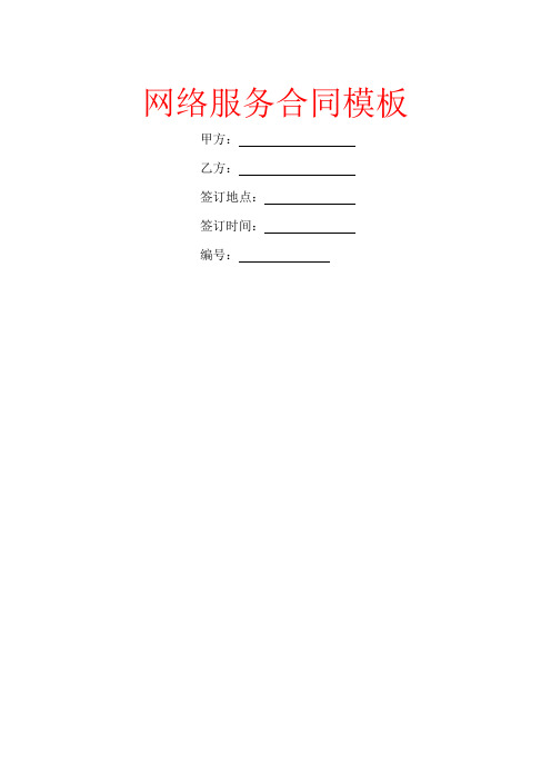 网络服务合同模板