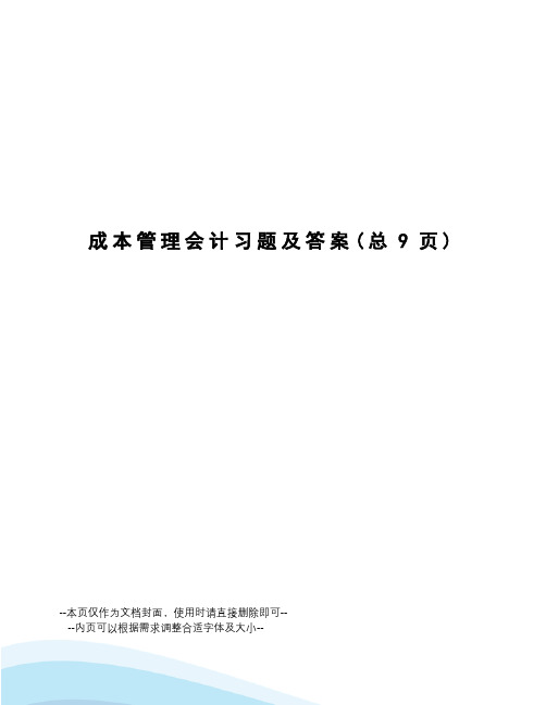 成本管理会计习题及答案