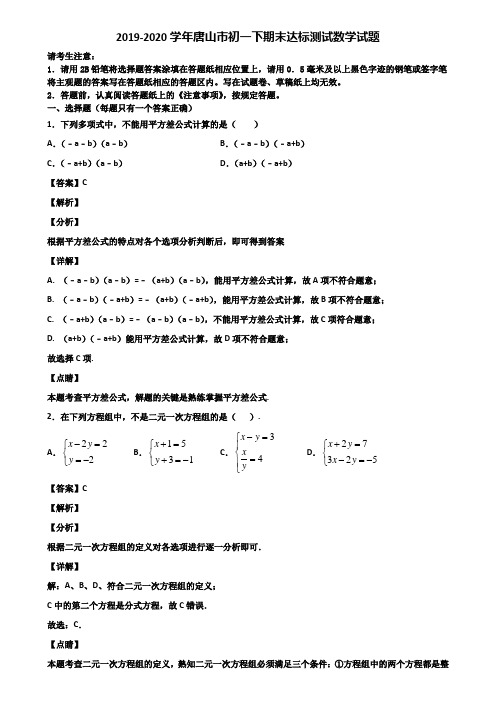 2019-2020学年唐山市初一下期末达标测试数学试题含解析