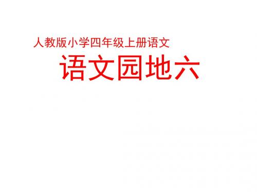 四年级语文上册《 语文园地六、口语交际习作六》(第1课时)教学课件