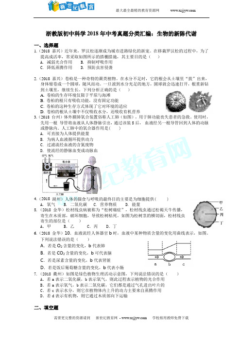 浙教版初中科学2018年中考真题分类汇编生物的新陈代谢 (真题卷)