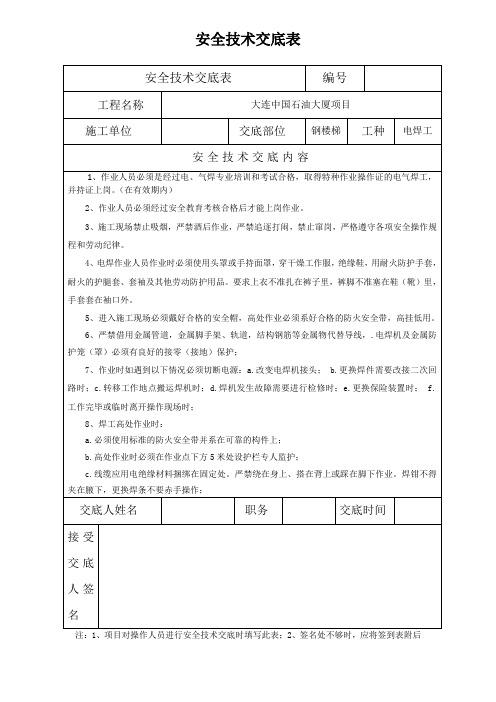 电焊工 安全技术交底表1
