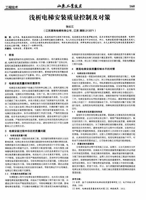 浅析电梯安装质量控制及对策
