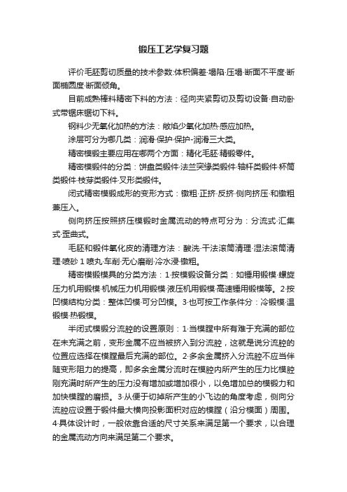 锻压工艺学复习题