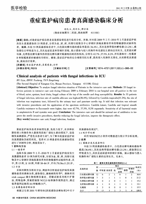 重症监护病房患者真菌感染临床分析