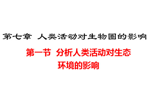 人教版七年级生物下册第七章第一节  分析人类活动对生态环境的影响课件 (共35张PPT)