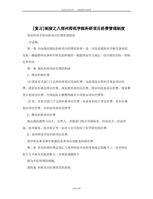 [复习]制度之八郑州师范学院科研项目经费管理制度