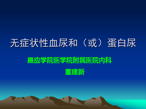 无症状性血尿或蛋白尿