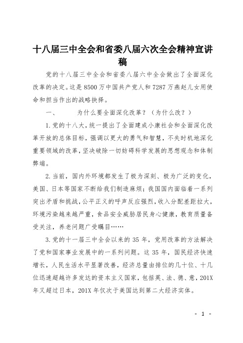 十八届三中全会和省委八届六次全会精神宣讲稿