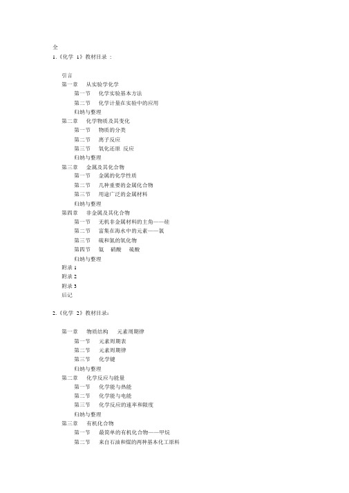 人教版高中化学教材目录全(20201124153250)