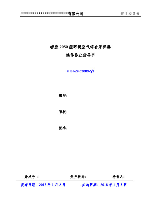 崂应2050型环境空气综合采样器操作作业指导书