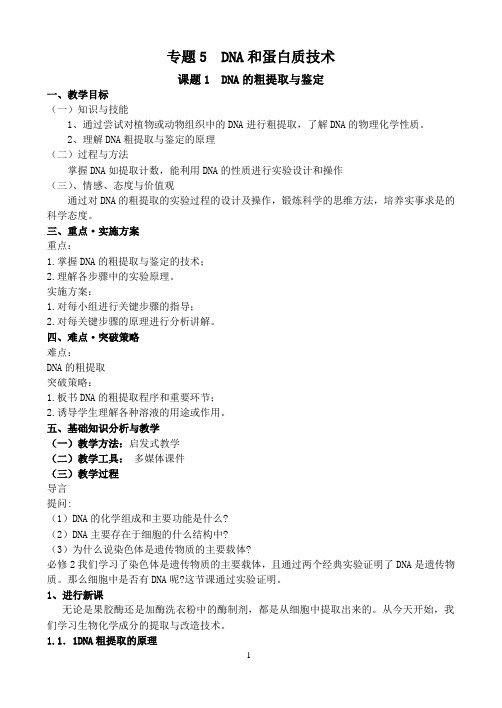 DNA和蛋白质技术DNA的粗提取与鉴定_万晓涛