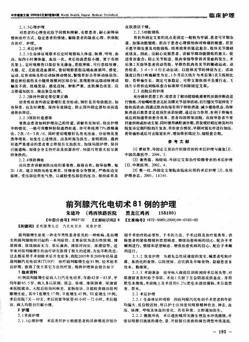 前列腺汽化电切术81例的护理