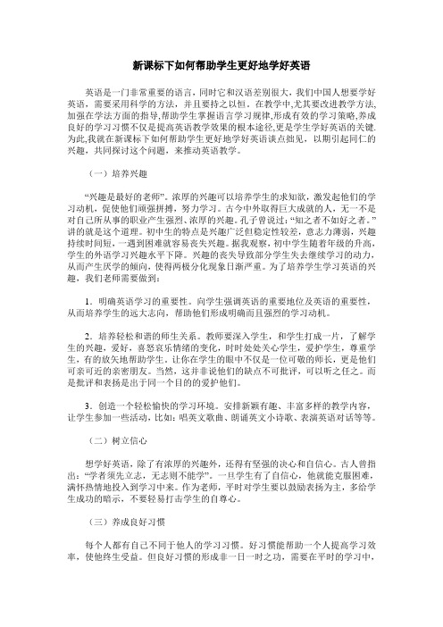 新课标下如何帮助学生更好地学好英语