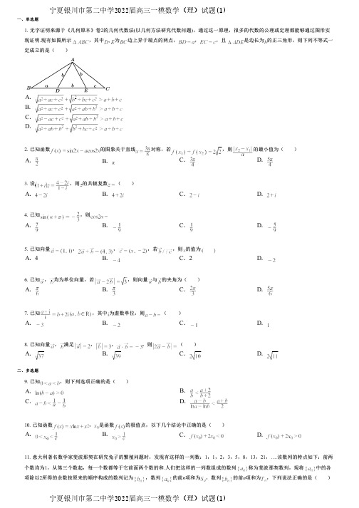 宁夏银川市第二中学2022届高三一模数学(理)试题(1)