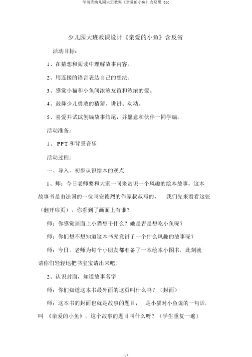 学前班幼儿园大班教案《亲爱的小鱼》含反思