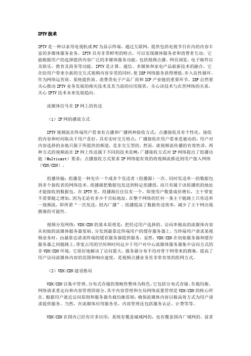 iptv技术、技术原理、技术特点
