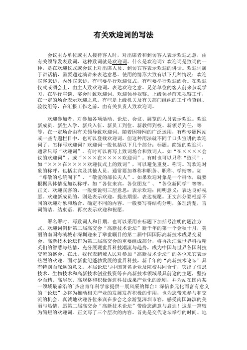 有关欢迎词的写法