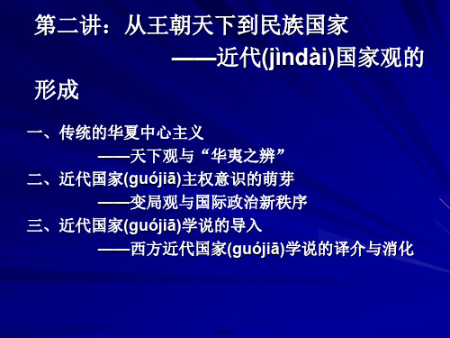 第二讲：从王朝天下到民族国家：近代国家观的形成