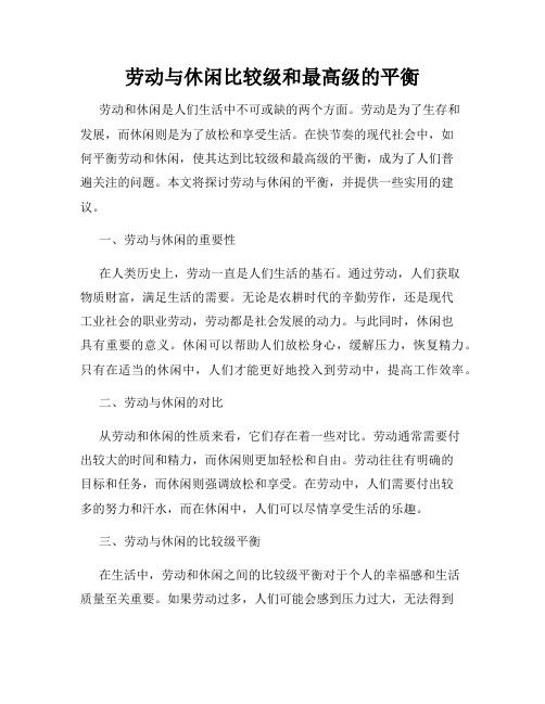 劳动与休闲比较级和最高级的平衡