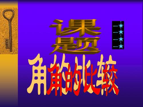 【数学课件】角的比较 