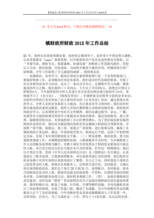【精编范文】镇财政所财政201X年工作总结-范文word版 (2页)