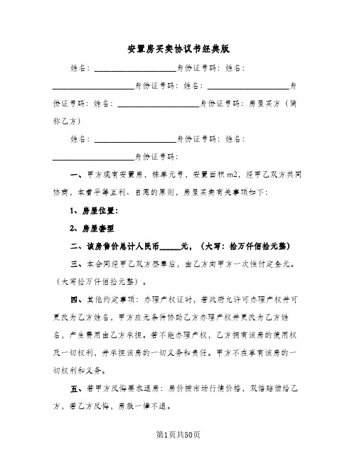 安置房买卖协议书经典版(11篇)