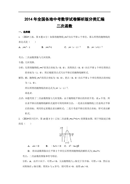 全国各地中考数学试卷解析版分类汇编二次函数