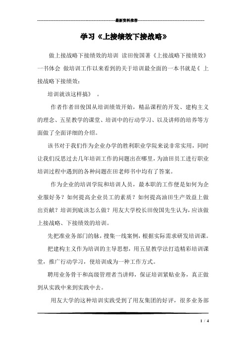 学习《上接绩效下接战略》