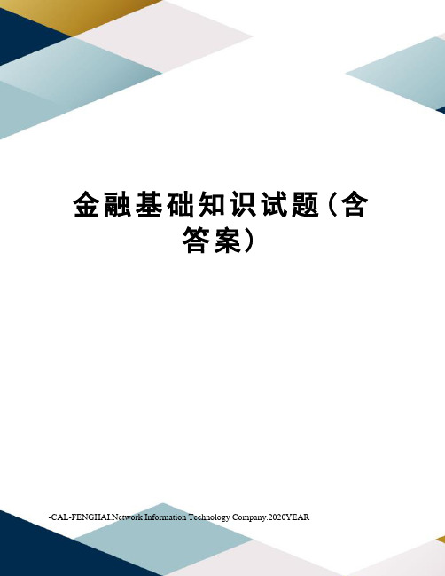 金融基础知识试题(含答案)