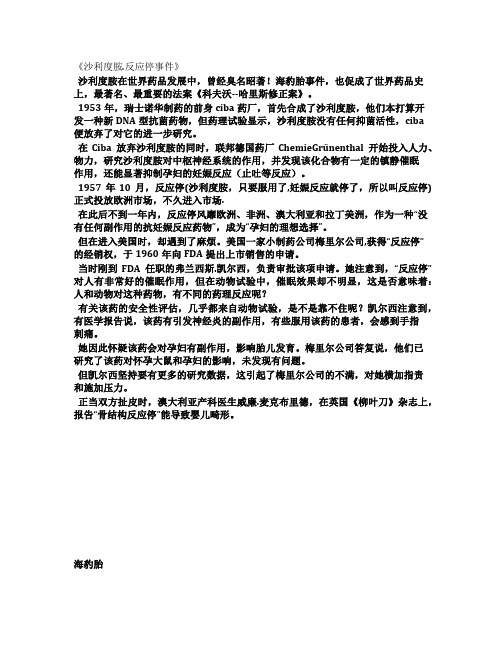 《沙利度胺反应停事件》