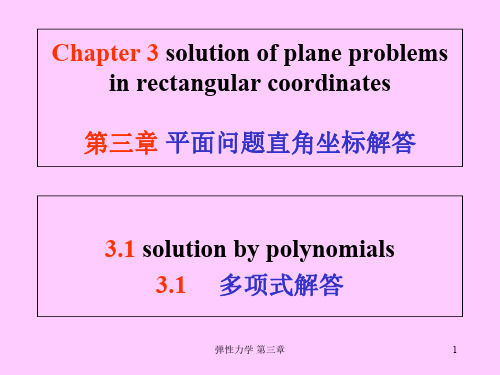 弹性力学第三章