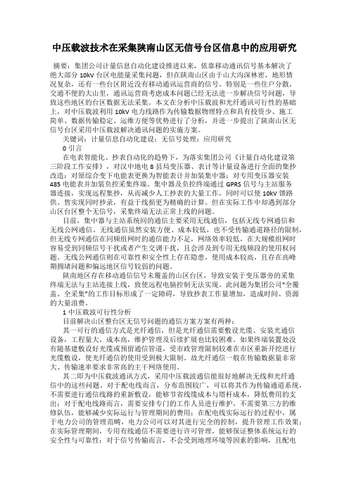 中压载波技术在采集陕南山区无信号台区信息中的应用研究