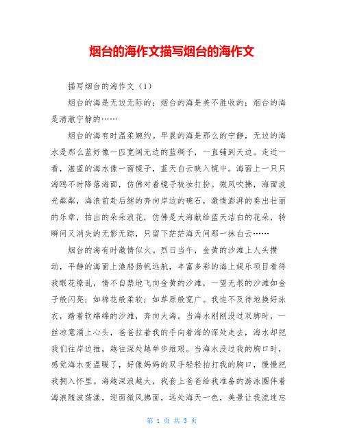 烟台的海作文描写烟台的海作文