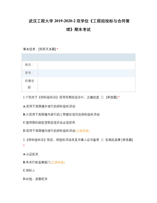 武汉工程大学2019-2020-2双学位《工程招投标与合同管理》期末考试