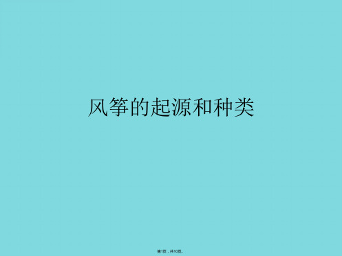 风筝的起源和种类(详细分析“风筝”共10张)