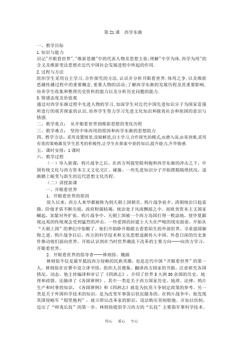 高中历史第21课  西学东渐人教版必修二.doc