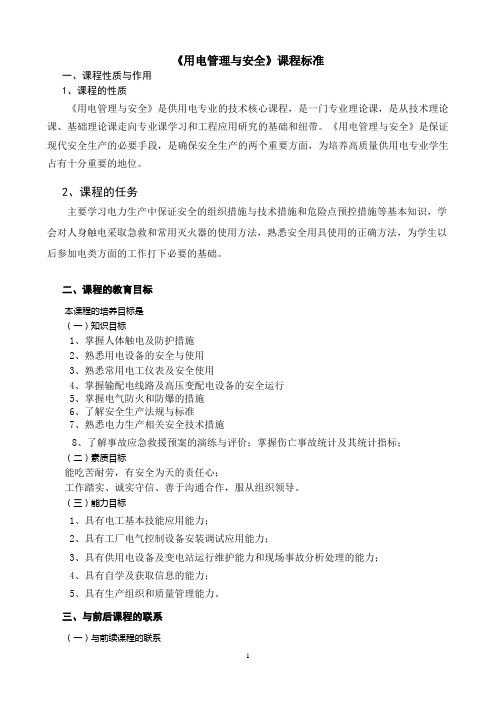 《用电管理与安全》课程标准