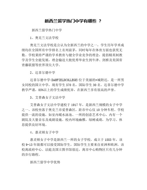 新西兰留学热门中学有哪些 ？