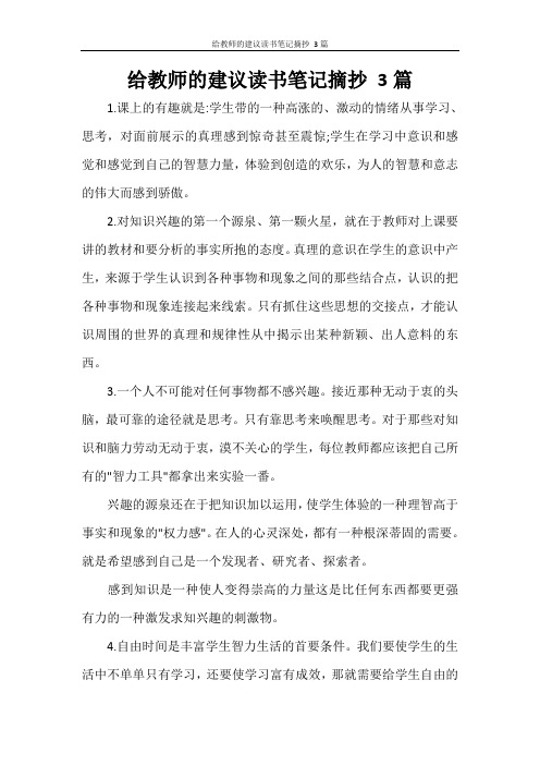给教师的建议读书笔记摘抄 3篇