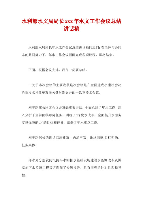 水利部水文局局长xxx年水文工作会议总结讲话稿