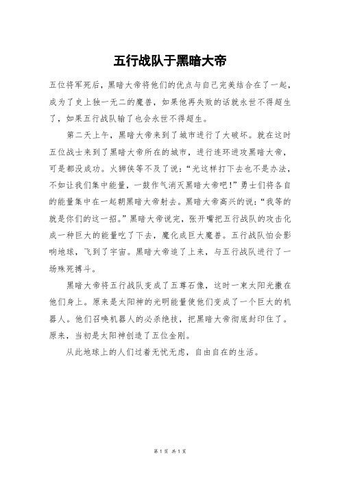五行战队于黑暗大帝_四年级作文_1
