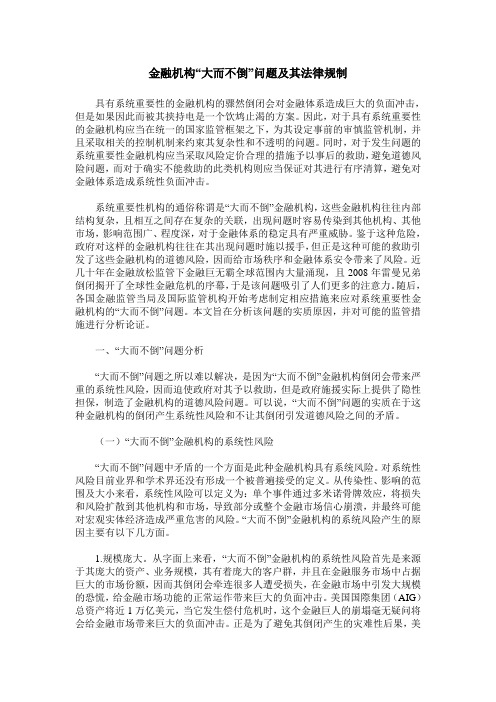 金融机构“大而不倒”问题及其法律规制