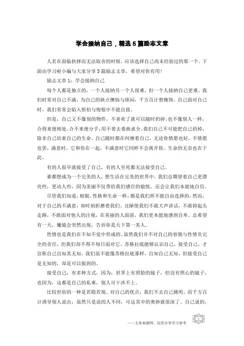 学会接纳自己,精选5篇励志文章