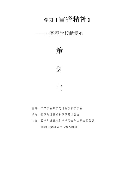 学习雷锋精神向聋哑学校 献爱心活动