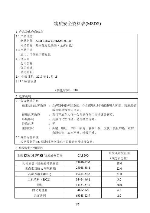 热固化标记白色油墨物质安全资料表MSDS