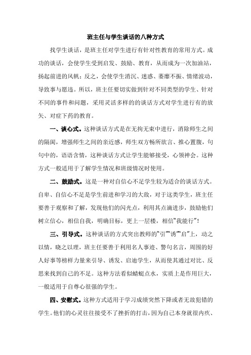 班主任与学生谈话的八种方式(1)
