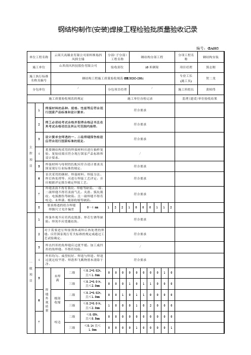钢结构制作(安装)焊接工程检验批质量验收记录