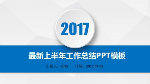 最新2017年上半年工作总结PPT模板