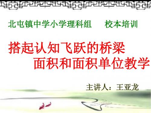 搭起认知飞跃的桥梁  面积和面积单位教学
